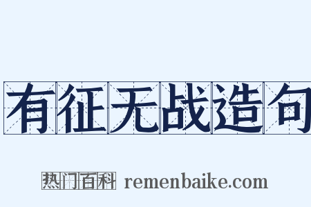 有征无战造句是什么意思的图片